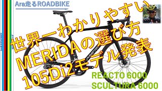 世界一わかりやすい　MERIDA　6000　解説　　MERIDA　REACTO　SCULTURAの2023年　全てを伝えます