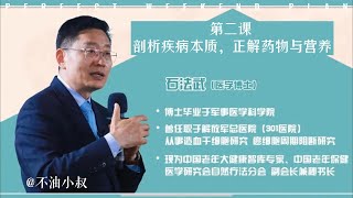 第二课 剖析疾病本质，正解药物与营养