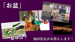 【質問】お盆の由来と意味、知っていますか？【池田社長がお答えします！】2020年8月5日放送