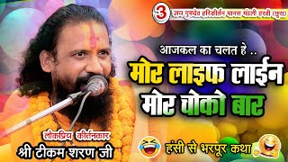 टीकम शरन हरिकीर्तन 03 ll आजकल का चलत हे मोर लाइफ लाइन मोर चोको बार ll Jay Gurudev Sankirtan ll