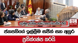 ජනපතිගේ ඉල්ලීම සජිත් සහ අනුරප්‍රතික්ෂේප කරයි...දෙමළ ජාතික සන්ධානය වැඩේට එයි