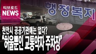 허울뿐인 교통약자 주차장... 공공기관에 미적용?