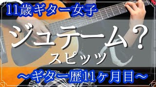 【初心者ギター11ヶ月目】「ジュテーム？／スピッツ」弾き語り