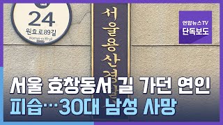 [단독] 서울 효창동서 길 가던 연인 피습…30대 남성 사망 / 연합뉴스TV (YonhapnewsTV)