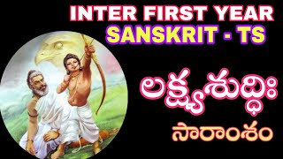 INTER FIRST YEAR SANSKRIT TS / Lakshyasuddhihi lesson explanation