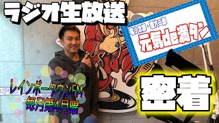 【密着！ラジオ生放送】『元気de満タン』のスタジオから収録風景をお見せします！【竜小太郎】