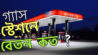 আমেরিকায় গ্যাস স্টেশনে কারা কাজ করে দেখুন এবং বেতন কত দেয় ? 🇺🇸 USA Dounky