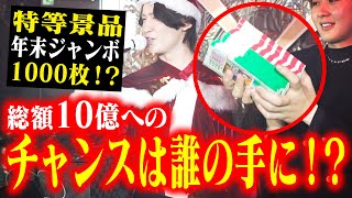 「僕らは夢を売る仕事です！」特別抽選会がレベチ！超高額も飛び交うクリスマスイベント【CANDY】