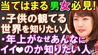 《中野信子》※悪用厳禁【女男必見!】子供から観える世界と大人の世界、想像を絶するギャップ＆年上彼氏・年上彼女があんなにもイイ♥隠された理由※悪用禁止!!〇〇したい人必見!ch