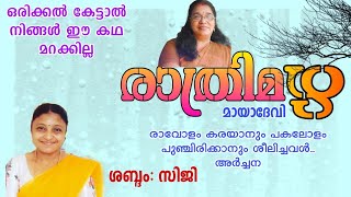 𝟲 💗രാത്രിമഴ |നോവൽ | മായാദേവി | #muralinellanadnovels |#storytelling