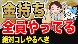 【お金】資産１億円を達成する！子どもに絶対教えたいお金を増やす方法8選！