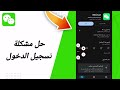 حل مشكلة تسجيل الدخول في تطبيق ويشات wechat 2025