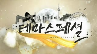 테마스페셜 - 김대건에게 길을 묻다