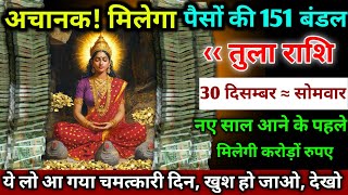 तुला राशि।। 29 दिसम्बर 2024। अचानक मिलेगा पैसों की 151 बंडल,नए साल आने के पहले,मिलेगी करोड़ों रुपए