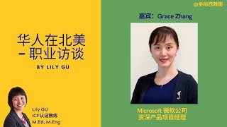 华人在北美 - 职业访谈 (第四期） 嘉宾：Grace Zhang，Microsoft微软公司，资深产品项目经理