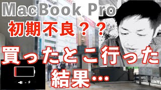 【初期不良？】MacBook Proが充電できていないので買った店に行ってきた