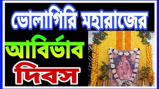 ভোলাগিরি মহারাজের শুভ আবির্ভাব | AmritaDhara