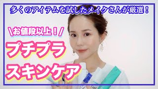 【プチプラスキンケア】メイクさんのベストスキンケアアイテム公開！【ニキビ肌、美白、保湿、肌荒れケア】