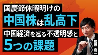 国慶節休暇明けの中国株は乱高下。中国経済を巡る不透明感と五つの課題（加藤 嘉一）【楽天証券 トウシル】