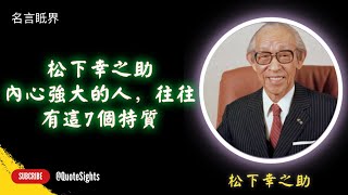 松下幸之助：內心強大的人，往往有這7個特質