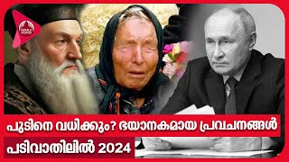 പുടിനെ വധിക്കും? ഭയാനകമായ പ്രവചനങ്ങള്‍; പടിവാതിലില്‍ 2024 | Baba Vanga | Nostradamus | Prediction