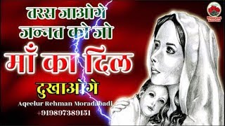 तरस जाओगे जन्नत को जो माँ का दिल दुखाओगे___Heart Touching Kalam___Aqeelur Rehman Moradabadi 2018