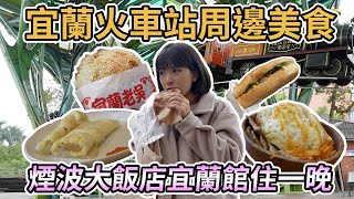 【宜蘭美食】宜蘭火車站周邊必吃美食！炸醬麵、綠豆沙牛乳、檸檬愛玉、炭烤紅糖餅、胡椒餅、油飯、糕渣蛋餅、越式法國麵包、麻糬米糕｜煙波大飯店宜蘭館住一晚！