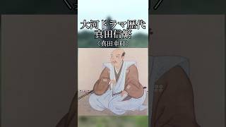 真田信繁〈真田幸村〉大河ドラマ歴代登場作品【どうする家康】