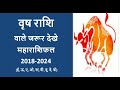 Vrishabh  Rashi 2019 Rashifal | Vrishabh  Rashi 2018 - 2024 Rashifal