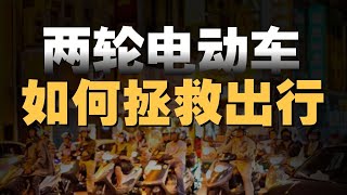 两轮电动车是如何改变城市的？骑行背后的社会真相 - IC实验室出品