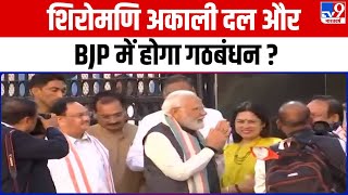 SAD-BJP Alliance: शिरोमणि अकाली दल और BJP में होगा गठबंधन ? | PM Modi | Punjab