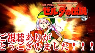 【ゼルダの伝説】初代ッ！！伝説のはじまりッ…！！【わたがし うのう】