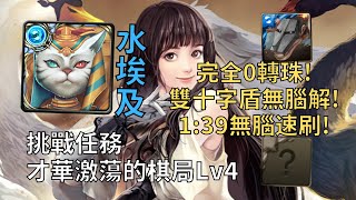 【神魔之塔】才華激蕩的棋局 挑戰任務 | 雙十字盾無腦解! 水埃及0轉珠1分半無腦速刷!【才華激蕩的棋局Lv4】【瑰華棋路‧黑嘉嘉】