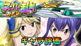 【フェアリーテイル極魔法乱舞】スーパー乱舞ガチャ キャラ評価！おい！おい！新規ウェンディ来るの早すぎだろ！ #574