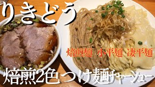 【らぁめん りきどう】焙煎2色つけ麺に肉厚柔らかﾁｬｰｼｭｰがたっぷり♪凄平麺は食べ応え抜群の注目麺！【岐阜 ラーメン】