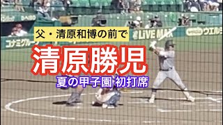 清原フィーバー再燃！清原勝児の夏の甲子園初打席