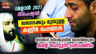 ഖബറടക്കും മുമ്പുള്ള കണ്ണീർ രംഗങ്ങൾ | റമളാൻ സ്പെഷ്യൽ വഅള് | Sirajudheen qasimi speech | Ramalan 2021