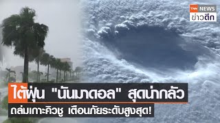 ไต้ฝุ่น‘นันมาดอล’สุดน่ากลัว ถล่มเกาะคิวชู เตือนภัยระดับสูงสุด! | TNN ข่าวดึก | 18 ก.ย. 65