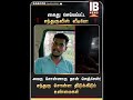 அவரு சொன்னாரு நான் செஞ்சேன் சந்துரு சொன்ன திடுக்கிடும் உண்மைகள்