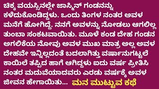 ಹೊಸ ಭಾವನಾತ್ಮಕ ಕಥೆ #ಮನ ಮಿಡಿಯುವ ಕಥೆ#ನೀತಿ ಕಥೆ....