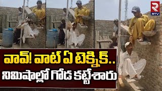 See How These Four Mens Built a Wall in Minutes : వామ్మో నిమిషాల్లో గోడ క‌ట్టేశారు | RTV