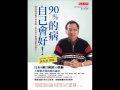 《双河彎生活閱讀誌》40期有聲書評－《90%的病自己會好1》