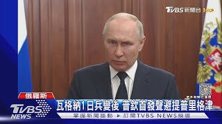 瓦格納1日兵變後 普欽首發聲避提普里格津｜TVBS新聞 @TVBSNEWS02