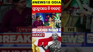 Union Budget 2024 : ଗୁପଚୁପରେ ବି ବଜେଟ୍ | | Nirmala Sitharaman | Budget 2024 Latest Update