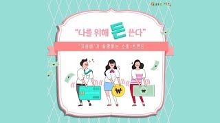 “나를 위해 돈 쓴다”... ‘가심비’가 설명하는 소비 트렌드