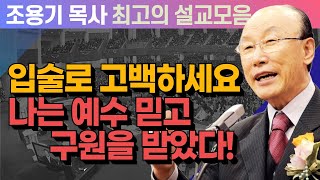 입술로 고백하세요! 나는 예수 믿고 구원을 받았다! - 조용기 목사 최고의 설교모음 (CTSTV 방송설교 2007년 설교)