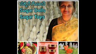 ಸಕ್ಕರೆ ಗೊಂಬೆ | ಸಕ್ಕರೆ ಆರತಿ |Treditional Method of Preparing Sugar Toys | Sugar Toys | Sugar Dolls |