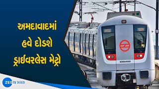 Driverless Metro will now run in Ahmedabad | અમદાવાદમાં હવે દોડશે ડ્રાઈવરલેસ મેટ્રો