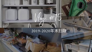 Vlog 過年的前奏就是激情大掃除