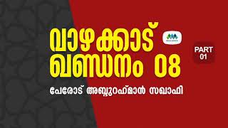 ഇമാം റാസി(റ)വിനെ അറിയാത്ത മൗലവിയോട് പറയാനുള്ളത്‌ | പേരോട് അബ്ദുർറഹ്മാൻ സഖാഫി |  വാഴക്കാട് ഖണ്ഡനം 8/1